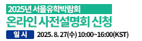 2025년 서울유학박람회 - 온라인 사전설명회 신청 (Online Study in Seoul 2025)